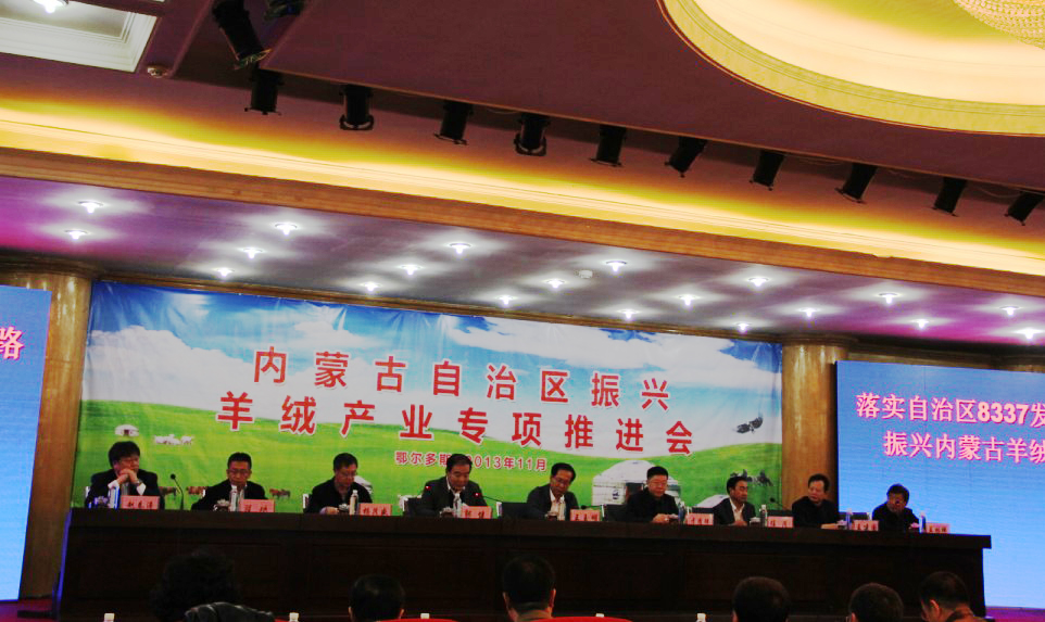 內(nèi)蒙古自治區(qū)振興羊絨產(chǎn)業(yè)專項推進(jìn)會在鄂爾多斯市隆重召開
