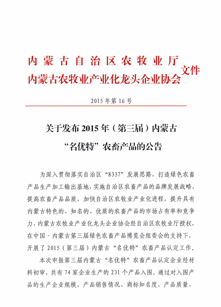 關于發(fā)布2015年（第三屆）內(nèi)蒙古“名優(yōu)特”農(nóng)畜產(chǎn)品的公告