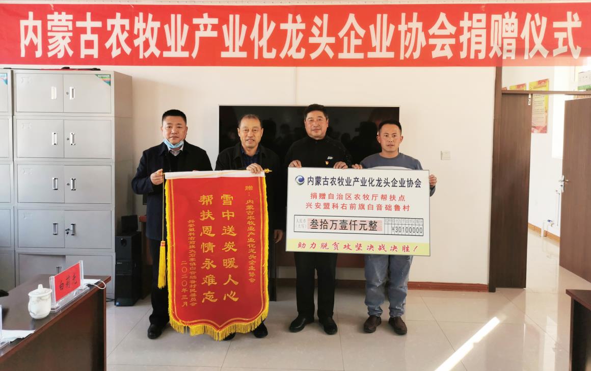 助力脫貧攻堅決戰(zhàn)決勝內蒙古農牧業(yè)產業(yè)化龍頭企業(yè)扶貧在一線