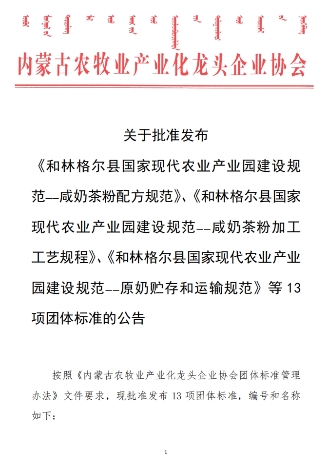 關(guān)于批準(zhǔn)發(fā)布 《和林格爾縣國(guó)家現(xiàn)代農(nóng)業(yè)產(chǎn)業(yè)園建設(shè)規(guī)范——咸奶茶粉配方規(guī)范》、《和林格爾縣國(guó)家現(xiàn)代農(nóng)業(yè)產(chǎn)業(yè)園建設(shè)規(guī)范——咸奶茶粉加工工藝規(guī)程》、《和林格爾縣國(guó)家現(xiàn)代農(nóng)業(yè)產(chǎn)業(yè)園建設(shè)規(guī)范——原奶貯存和運(yùn)輸規(guī)范》等13項(xiàng)團(tuán)體標(biāo)準(zhǔn)的公告