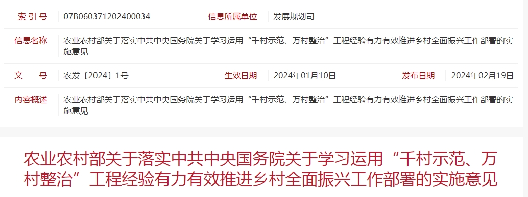 農(nóng)業(yè)農(nóng)村部關(guān)于落實(shí)中共中央國務(wù)院關(guān)于學(xué)習(xí)運(yùn)用“千村示范、萬村整治”工程經(jīng)驗(yàn)有力有效推進(jìn)鄉(xiāng)村全面振興工作部署的實(shí)施意見