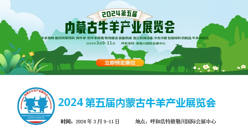 2024第五屆內(nèi)蒙古牛羊產(chǎn)業(yè)展覽會(huì)將于3月9日-11日在呼和浩特市·敕勒川國際會(huì)展中心舉行！