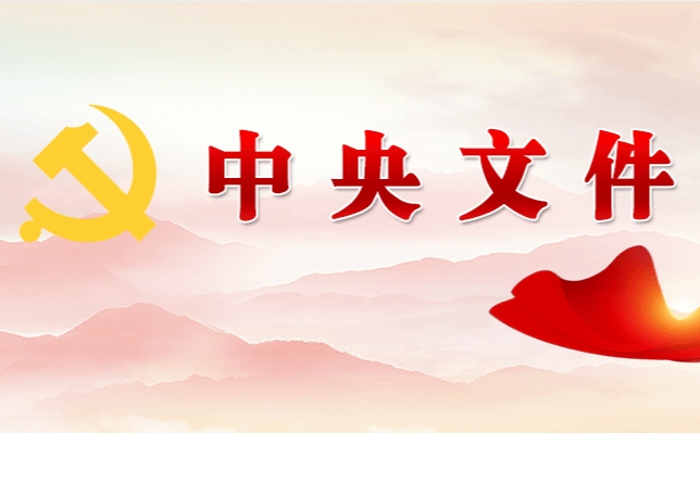 中共中央 國務(wù)院關(guān)于學(xué)習(xí)運用“千村示范、萬村整治”工程經(jīng)驗有力有效推進鄉(xiāng)村全面振興的意見